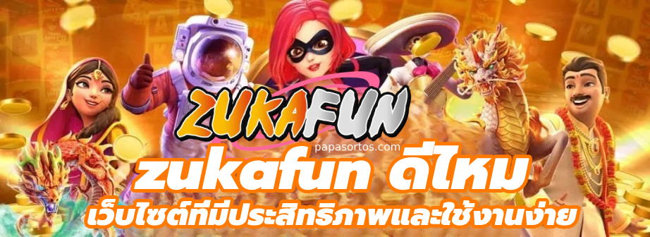 zukafun ดีไหม